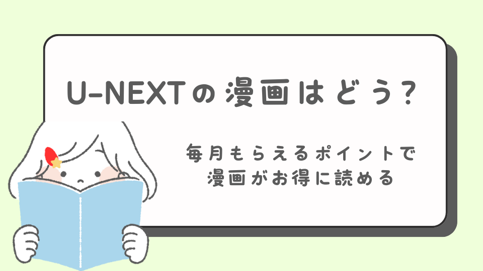 U-NEXT　電子書籍サイト お得なクーポン　安い　無料　